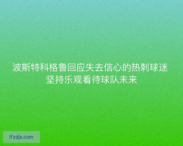 波斯特科格鲁回应失去信心的热刺球迷 坚持乐观看待球队未来