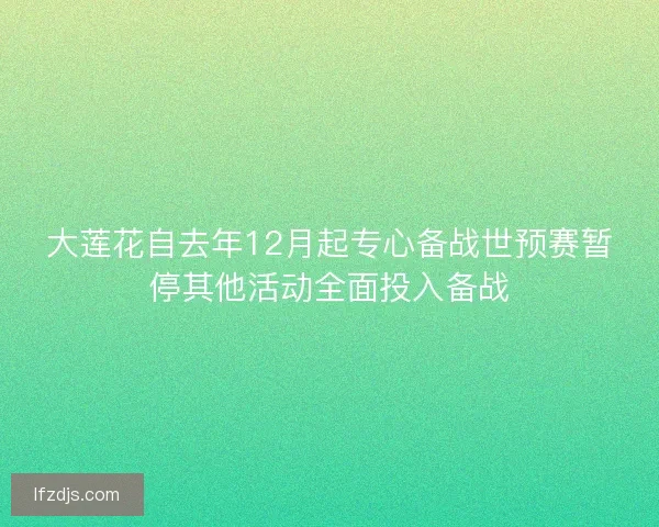 大莲花自去年12月起专心备战世预赛暂停其他活动全面投入备战